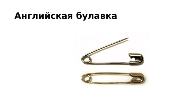 Английская булавка 
