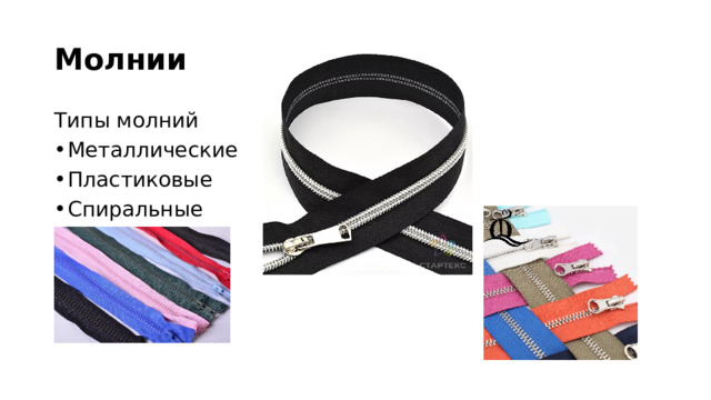 Молнии Типы молний Металлические Пластиковые Спиральные 