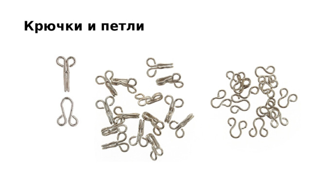 Крючки и петли 