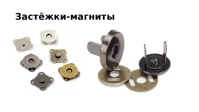 Застёжки-магниты 