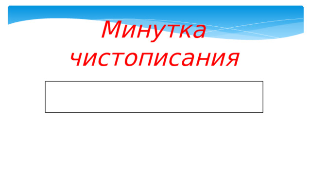 Минутка чистописания НИ 