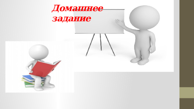Домашнее задание     