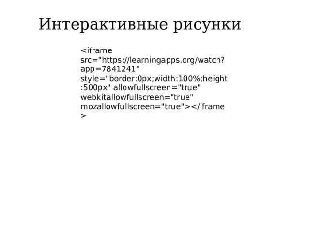 Интерактивные рисунки  