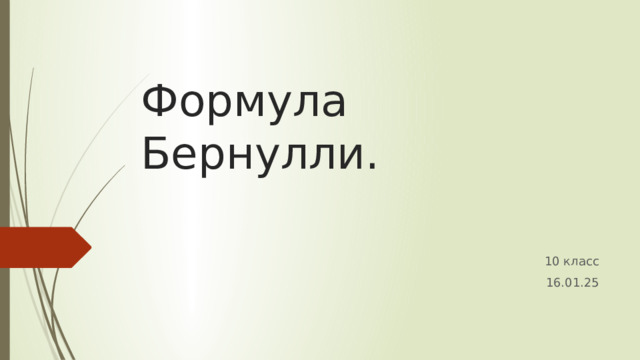 Формула Бернулли. 10 класс 16.01.25 