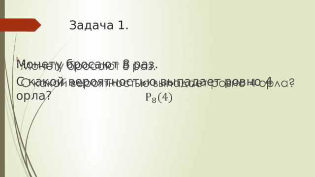 Задача 1. Монету бросают 8 раз.   С какой вероятностью выпадает ровно 4 орла? 