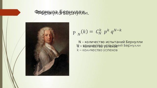 Формула Бернулли.         N – количество испытаний Бернулли  k – количество успехов     