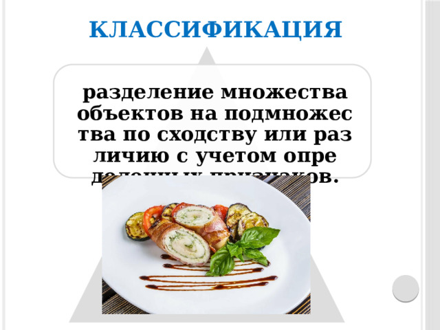 Классификация раз­де­ление мно­жес­тва объек­тов на под­мно­жес­тва по сходс­тву или раз­ли­чию с уче­том оп­ре­делен­ных приз­на­ков.  