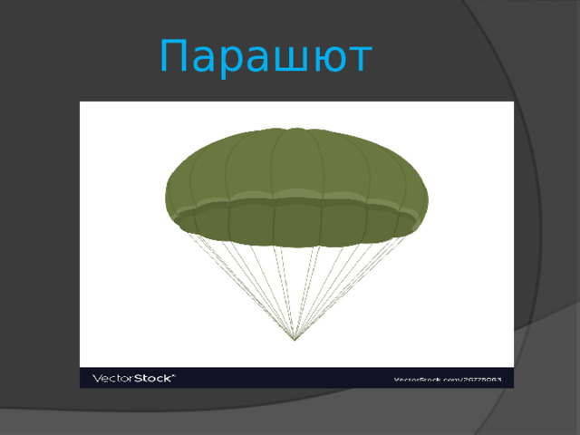Парашют 