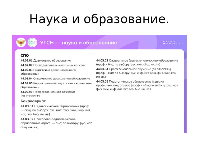 Наука и образование. 