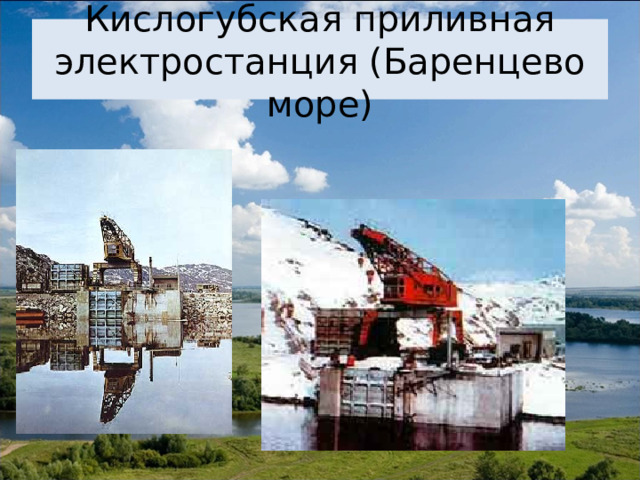 Кислогубская приливная электростанция (Баренцево море) 