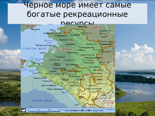 Чёрное море имеет самые богатые рекреационные ресурсы 