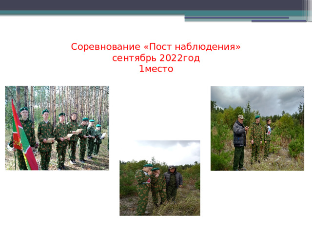 Соревнование «Пост наблюдения»  сентябрь 2022год  1место 