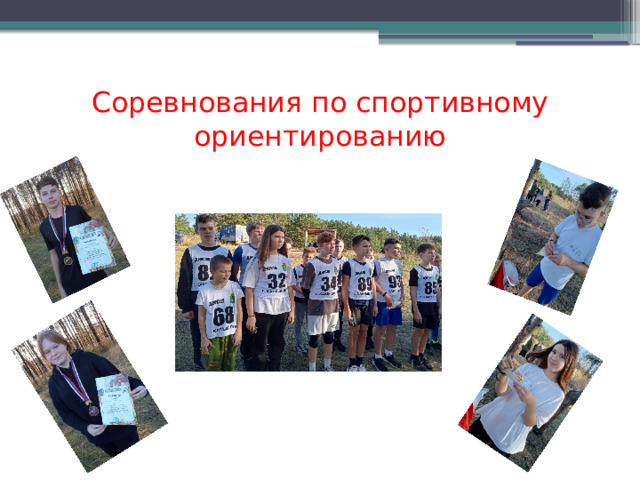 Соревнования по спортивному ориентированию 
