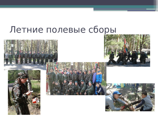 Летние полевые сборы 