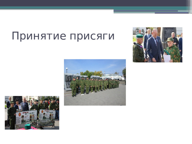 Принятие присяги 