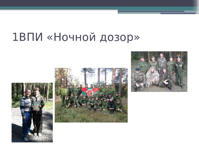1ВПИ «Ночной дозор» 