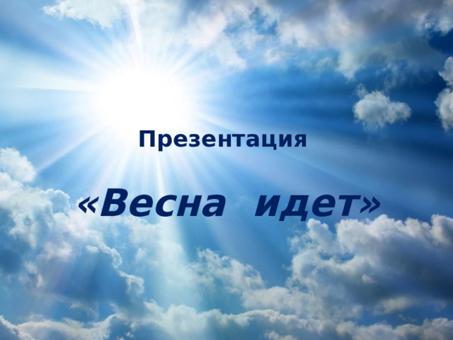 Презентация    «Весна идет»  
