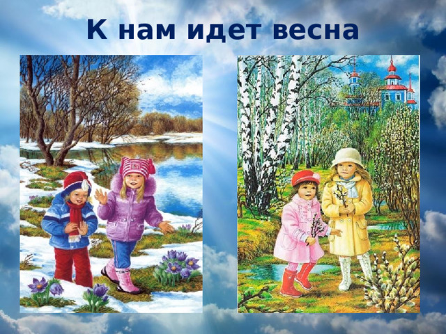 К нам идет весна Пришла весна! 