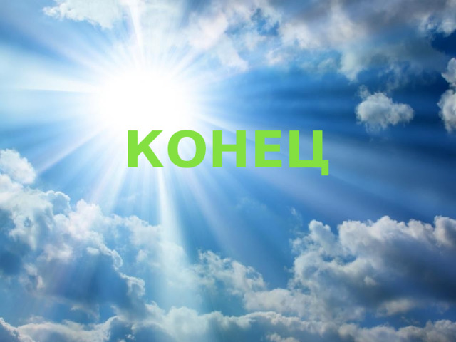 КОНЕЦ  