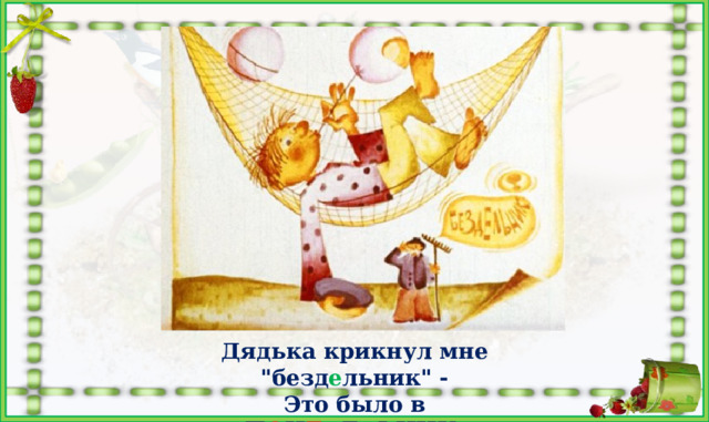 Дядька крикнул мне 