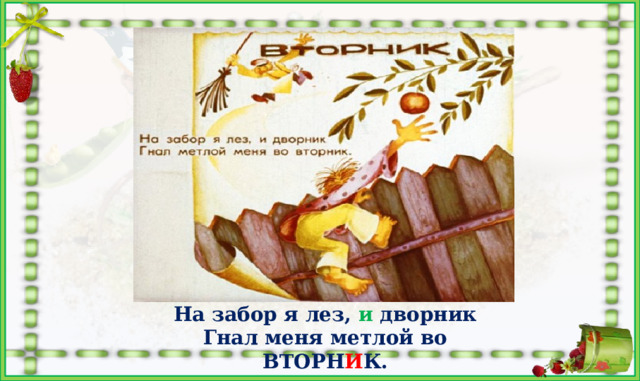 На забор я лез, и дворник Гнал меня метлой во ВТОРН И К. 