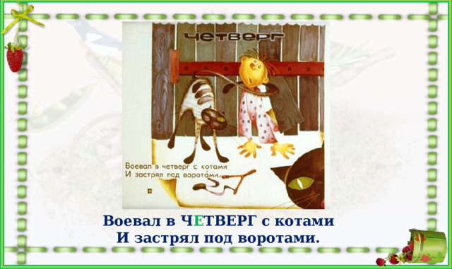 Воевал в Ч Е ТВЕРГ с котами И застрял под воротами. 
