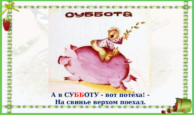 А в СУ ББ ОТУ - вот потеха! - На свинье верхом поехал. 