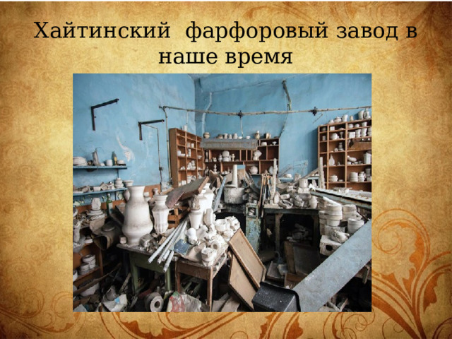 Хайтинский фарфоровый завод в наше время 