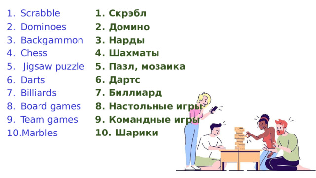 Scrabble Dominoes Backgammon Chess  Jigsaw puzzle Darts Billiards Board games Team games Marbles Скрэбл Домино Нарды Шахматы Пазл, мозаика Дартс Биллиард Настольные игры Командные игры  Шарики 