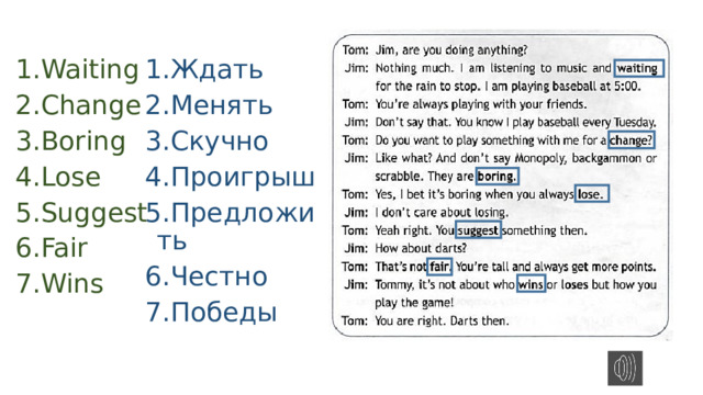 Ждать Менять Скучно Проигрыш Предложить Честно Победы Waiting Change Boring Lose Suggest Fair Wins 
