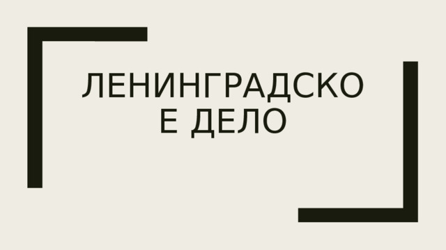 Ленинградское дело 