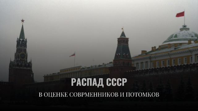РАСПАД  СССР В  ОЦЕНКЕ  СОВРМЕННИКОВ  И  ПОТОМКОВ 