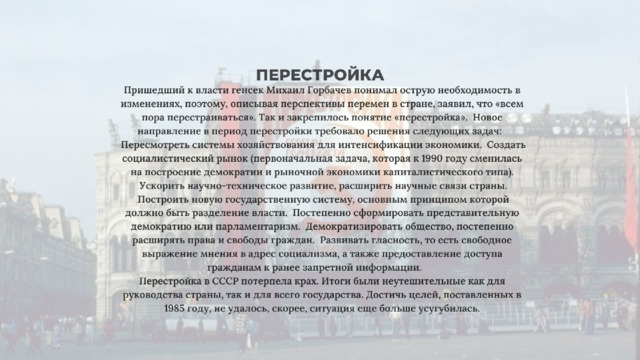 ПЕРЕСТРОЙКА 
