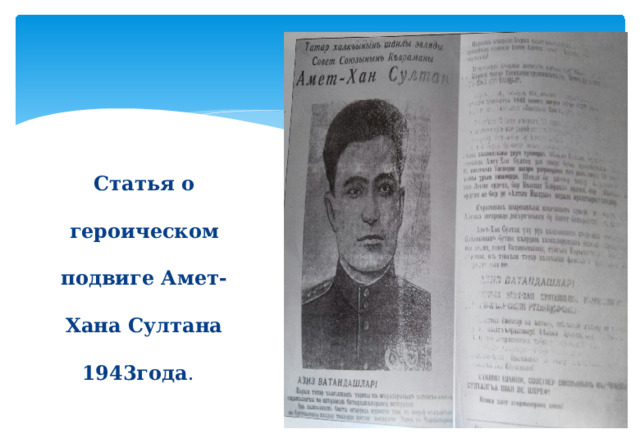 Статья о героическом подвиге Амет-Хана Султана 1943года . 