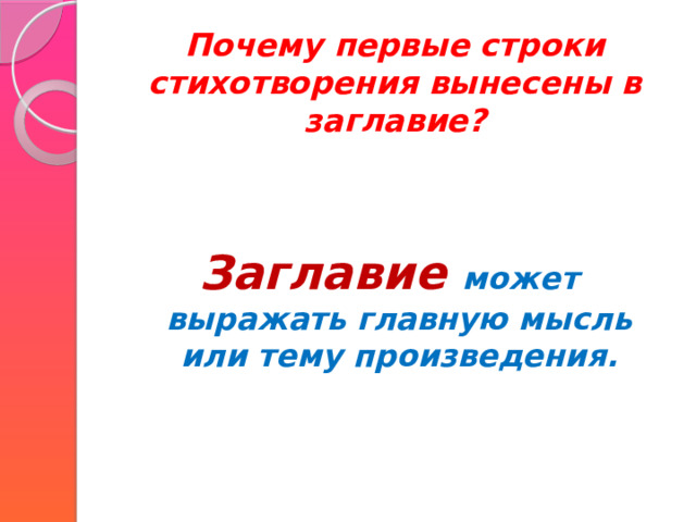Почему первые строки стихотворения вынесены в заглавие? Заглавие может выражать главную мысль или тему произведения. 