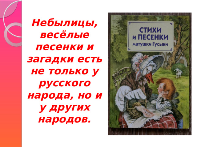 Небылицы, весёлые песенки и загадки есть не только у русского народа, но и у других народов. 