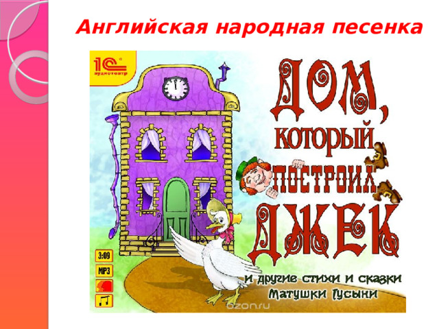 Английская народная песенка 