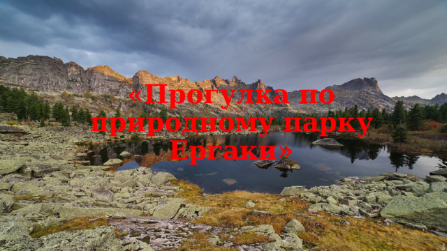 «Прогулка по природному парку Ергаки» 