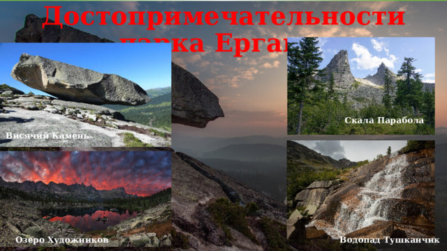 Достопримечательности парка Ергаки Скала Парабола Висячий Камень Озеро Художников Водопад Тушканчик 