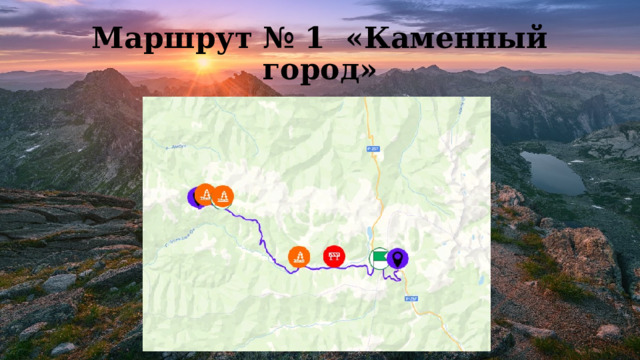 Маршрут № 1 «Каменный город» 