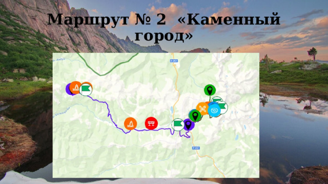 Маршрут № 2 «Каменный город» 