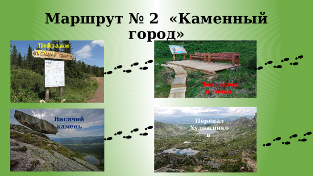 Маршрут № 2 «Каменный город» Пейзажи Саян Пикниковая точка Висячий камень Перевал Художников 