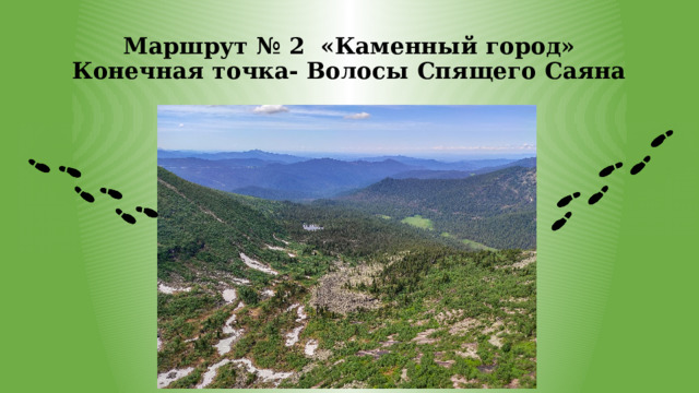 Маршрут № 2 «Каменный город»  Конечная точка- Волосы Спящего Саяна 