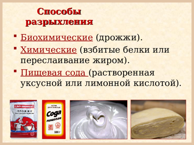 Способы разрыхления Биохимические  (дрожжи). Химические  (взбитые белки или переслаивание жиром). Пищевая сода (растворенная уксусной или лимонной кислотой). 