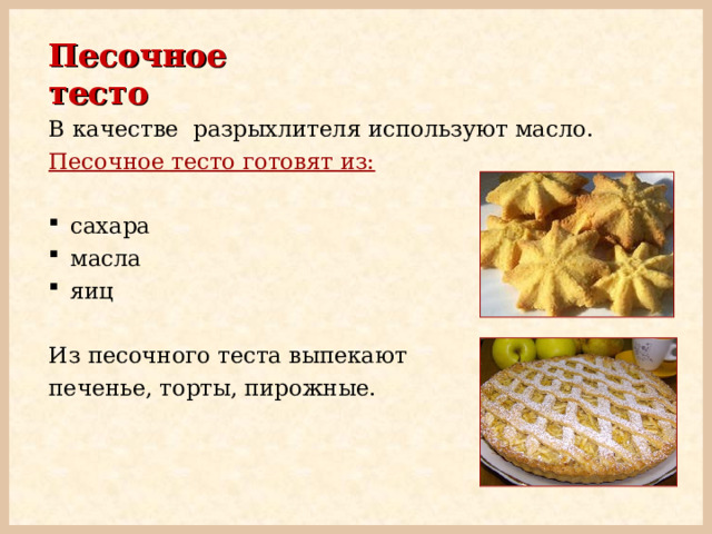Песочное тесто В качестве разрыхлителя используют масло. Песочное тесто готовят из: сахара масла яиц Из песочного теста выпекают печенье, торты, пирожные. 