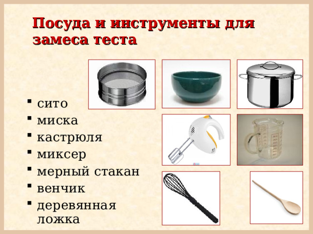 Посуда и инструменты для замеса теста сито миска кастрюля миксер мерный стакан венчик деревянная ложка  