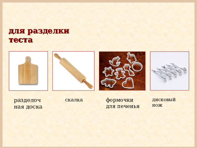 для разделки теста скалка формочки для печенья дисковый нож разделочная доска 