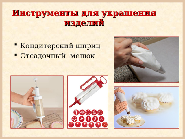Инструменты для украшения изделий Кондитерский шприц Отсадочный мешок 