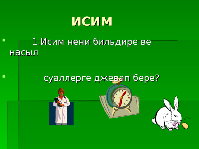 ИСИМ  1.Исим нени бильдире ве насыл   суаллерге джевап бере? 