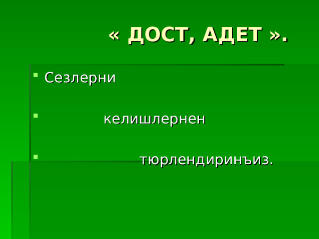  « ДОСТ, АДЕТ ». Сезлерни   келишлернен   тюрлендиринъиз. 